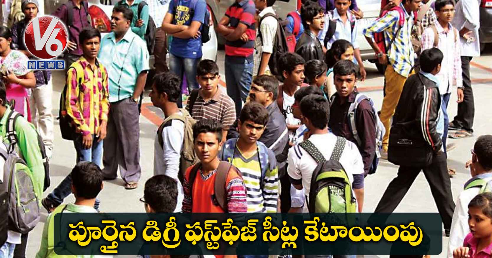 పూర్తైన డిగ్రీ ఫస్ట్ఫేజ్ సీట్ల కేటాయింపు