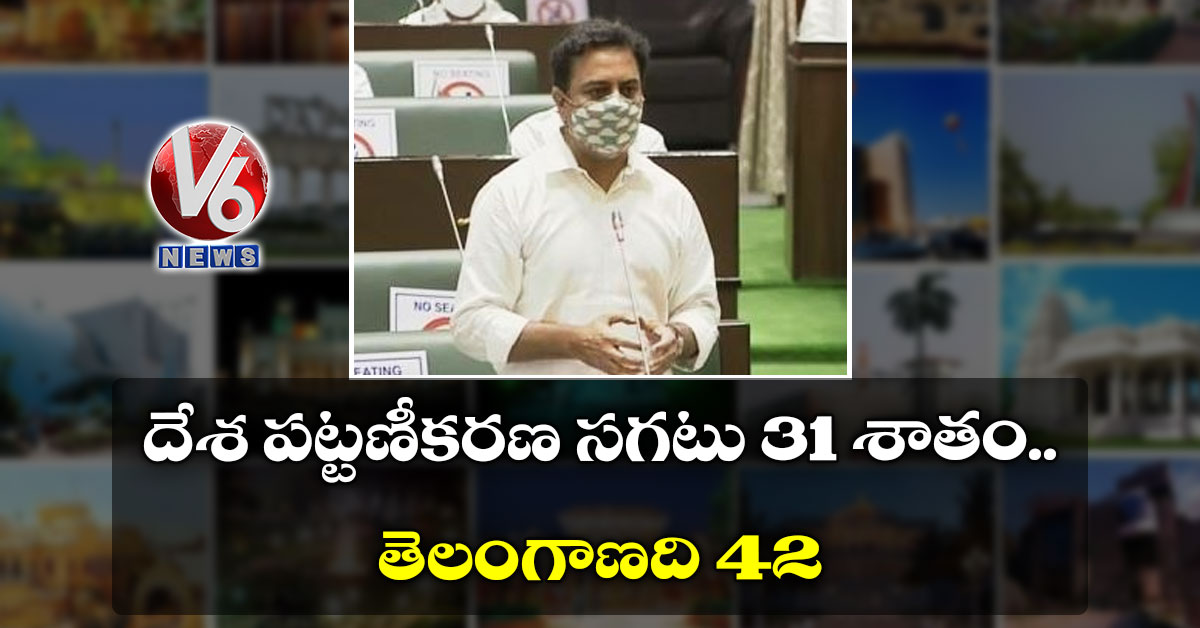 దేశ పట్టణీకరణ సగటు 31 శాతం..తెలంగాణది 42