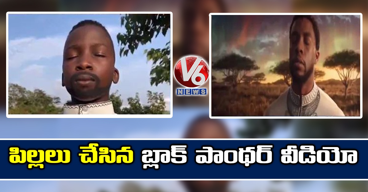 పిల్లలు చేసిన బ్లాక్ ‌పాంథ‌ర్ వీడియో