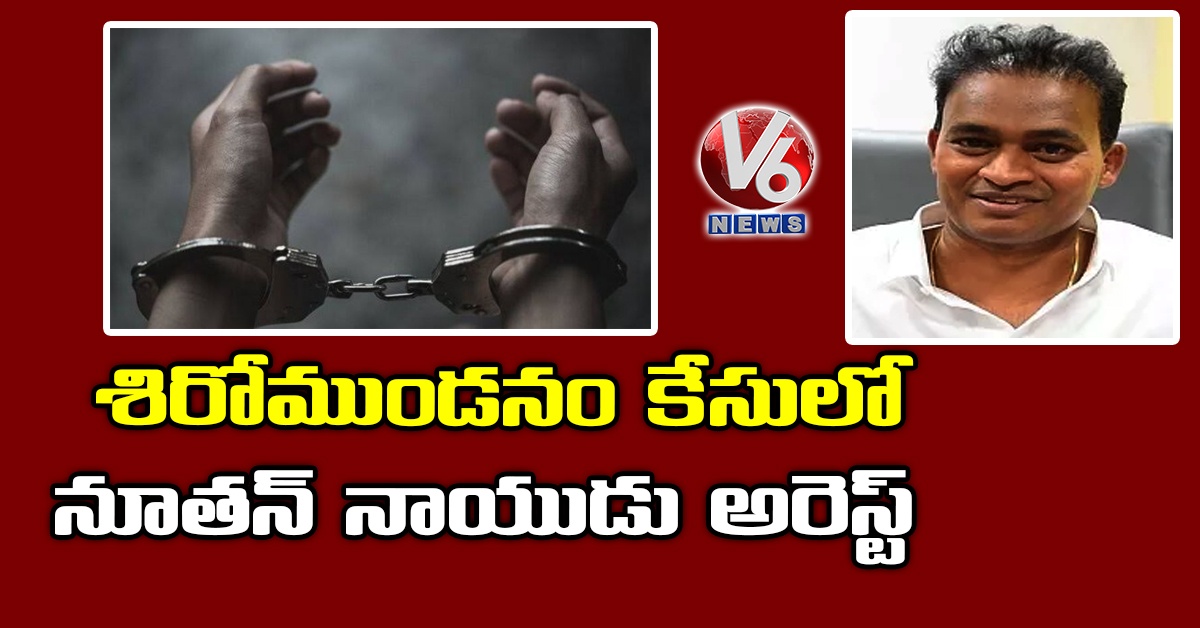 శిరోముండనం కేసులో నూతన్ నాయుడు అరెస్ట్