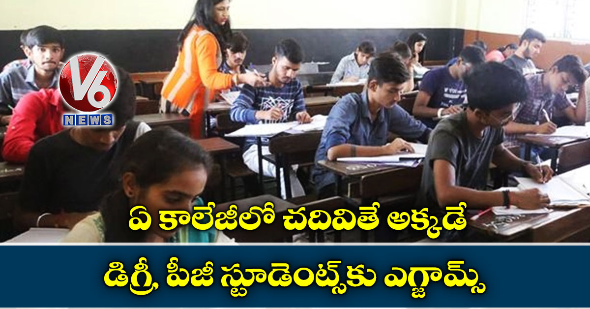 ఏ కాలేజీలో చదివితే అక్కడే డిగ్రీ, పీజీ స్టూడెంట్స్కు ఎగ్జామ్స్