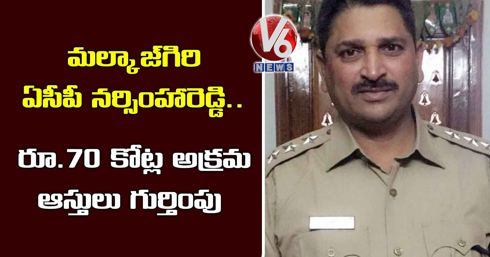 మ‌ల్కాజ్‌గిరి ఏసీపీ న‌ర్సింహారెడ్డి అరెస్ట్.. రూ.70 కోట్ల అక్ర‌మ ఆస్తులు గుర్తింపు