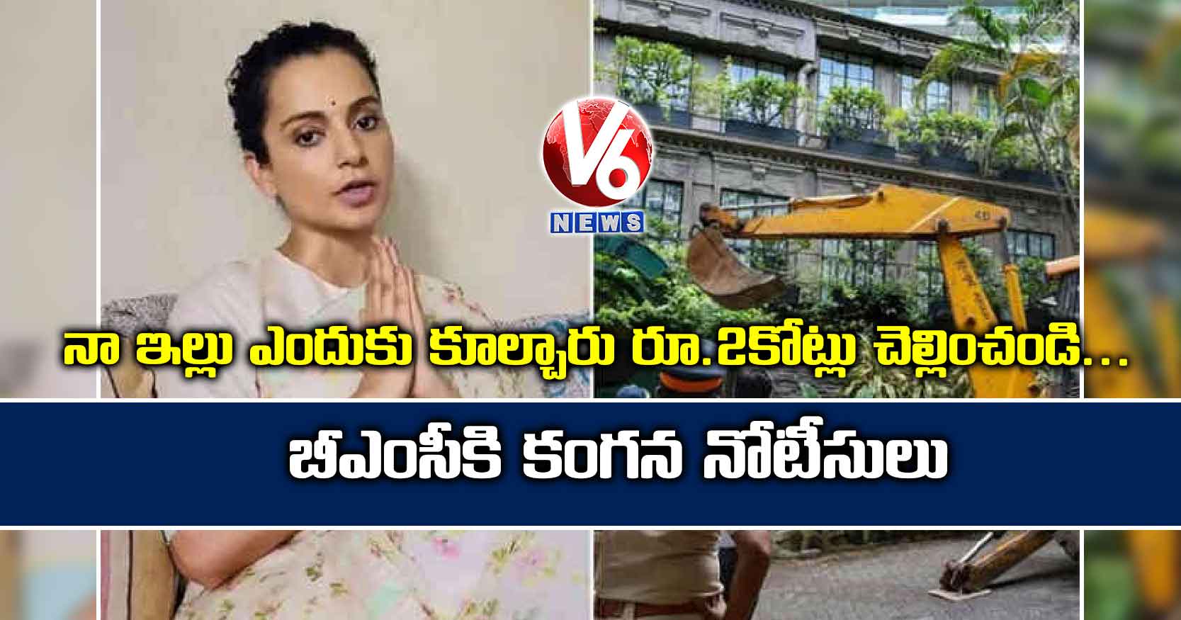 నా ఇల్లు ఎందుకు కూల్చారు రూ.2కోట్లు చెల్లించండి..బీఎంసీకి కంగన నోటీసులు