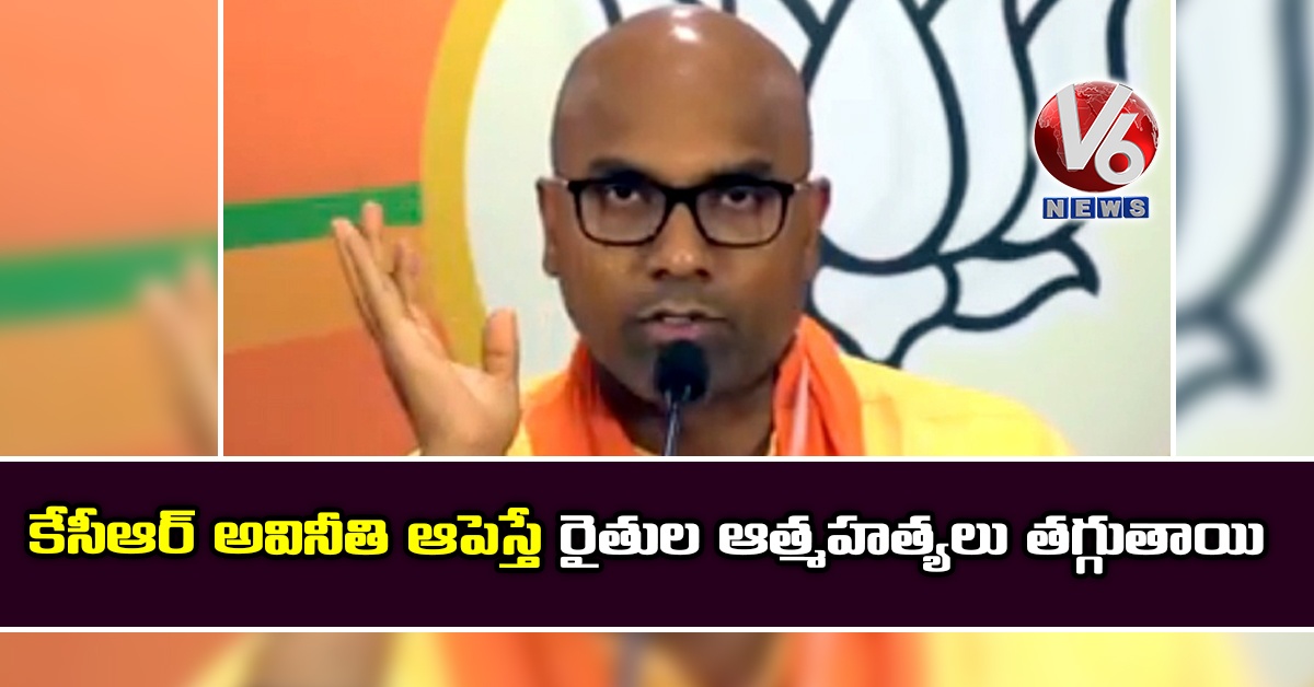 కేసీఆర్ అవినీతి ఆపెస్తే రైతుల ఆత్మహత్యలు తగ్గుతాయి