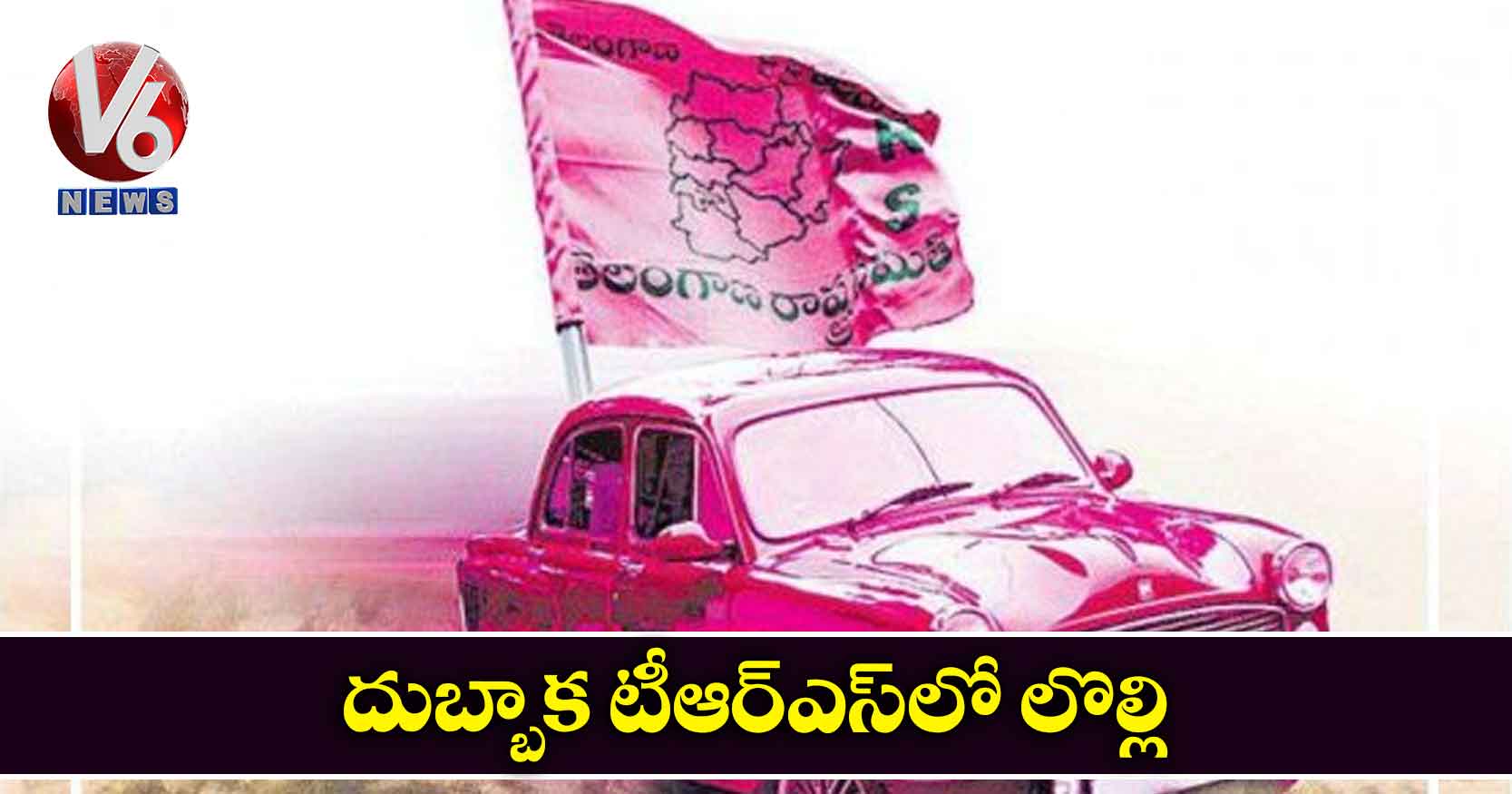 దుబ్బాక టీఆర్ఎస్లో లొల్లి