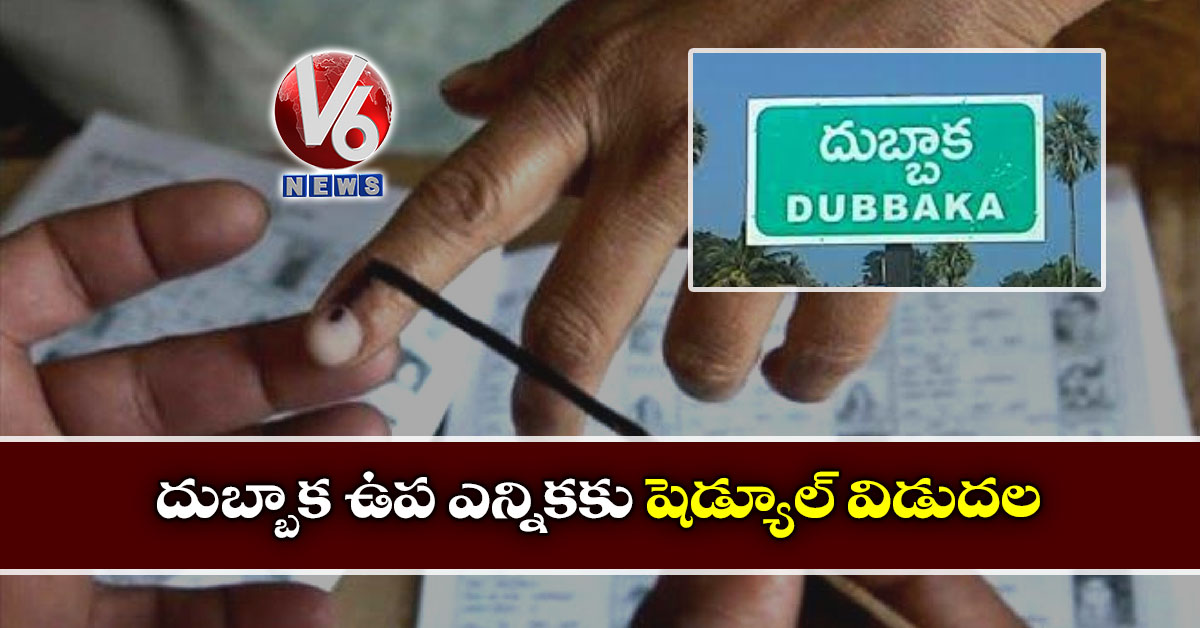 దుబ్బాక ఉప ఎన్నికకు షెడ్యూల్ విడుదల