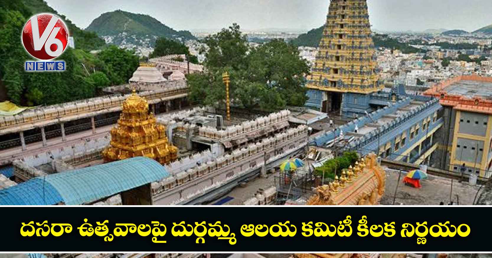 దసరా ఉత్సవాలపై దుర్గమ్మ ఆలయ కమిటీ కీల‌క నిర్ణ‌యం