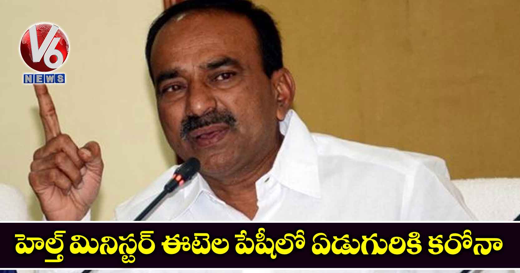 హెల్త్ మినిస్టర్ ఈటెల పేషీలో ఏడుగురికి కరోనా