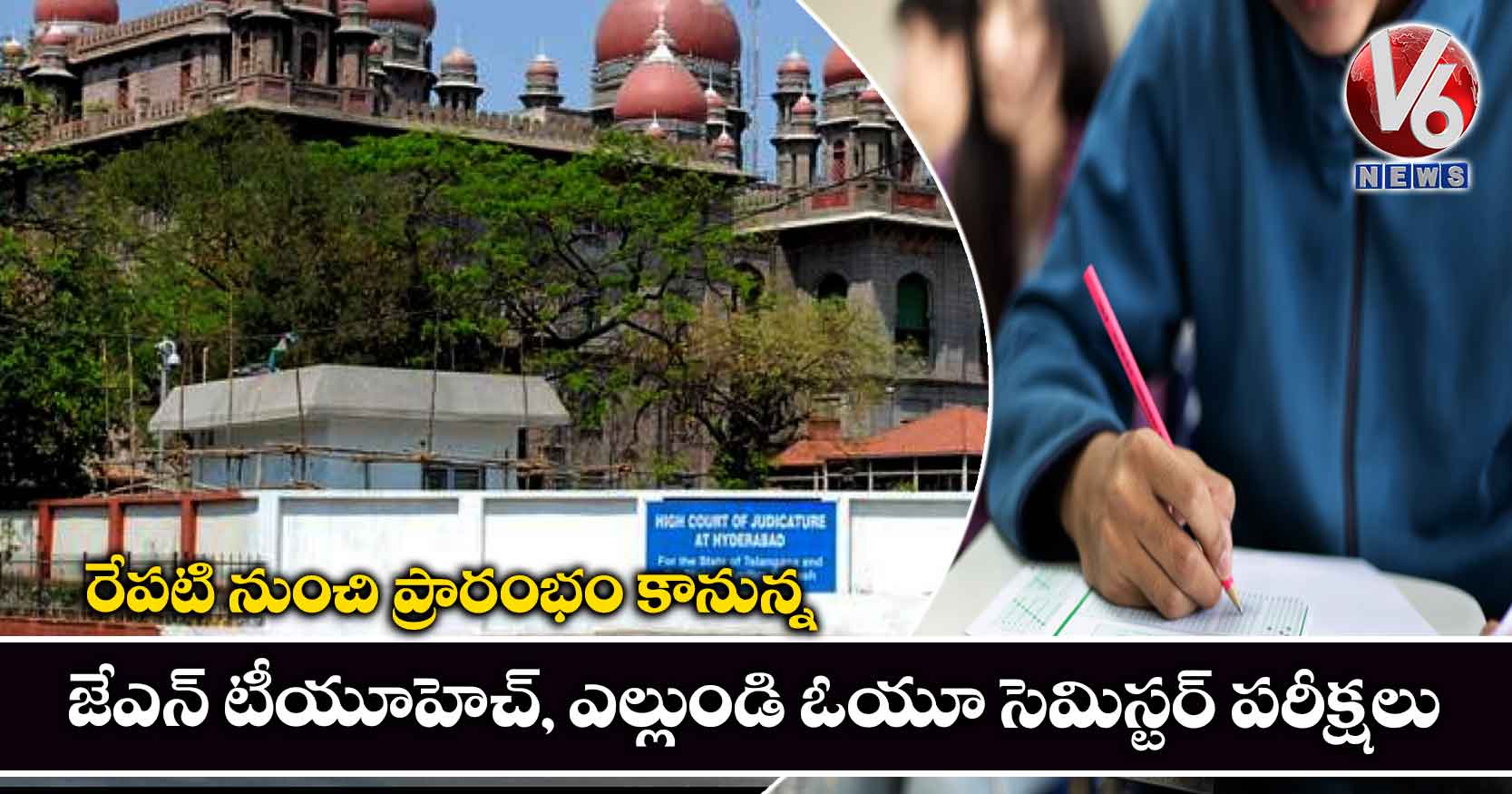 రేపటి నుంచి ప్రారంభం కానున్న జేఎన్ టీయూహెచ్, ఎల్లుండి ఓయూ సెమిస్టర్ పరీక్షలు