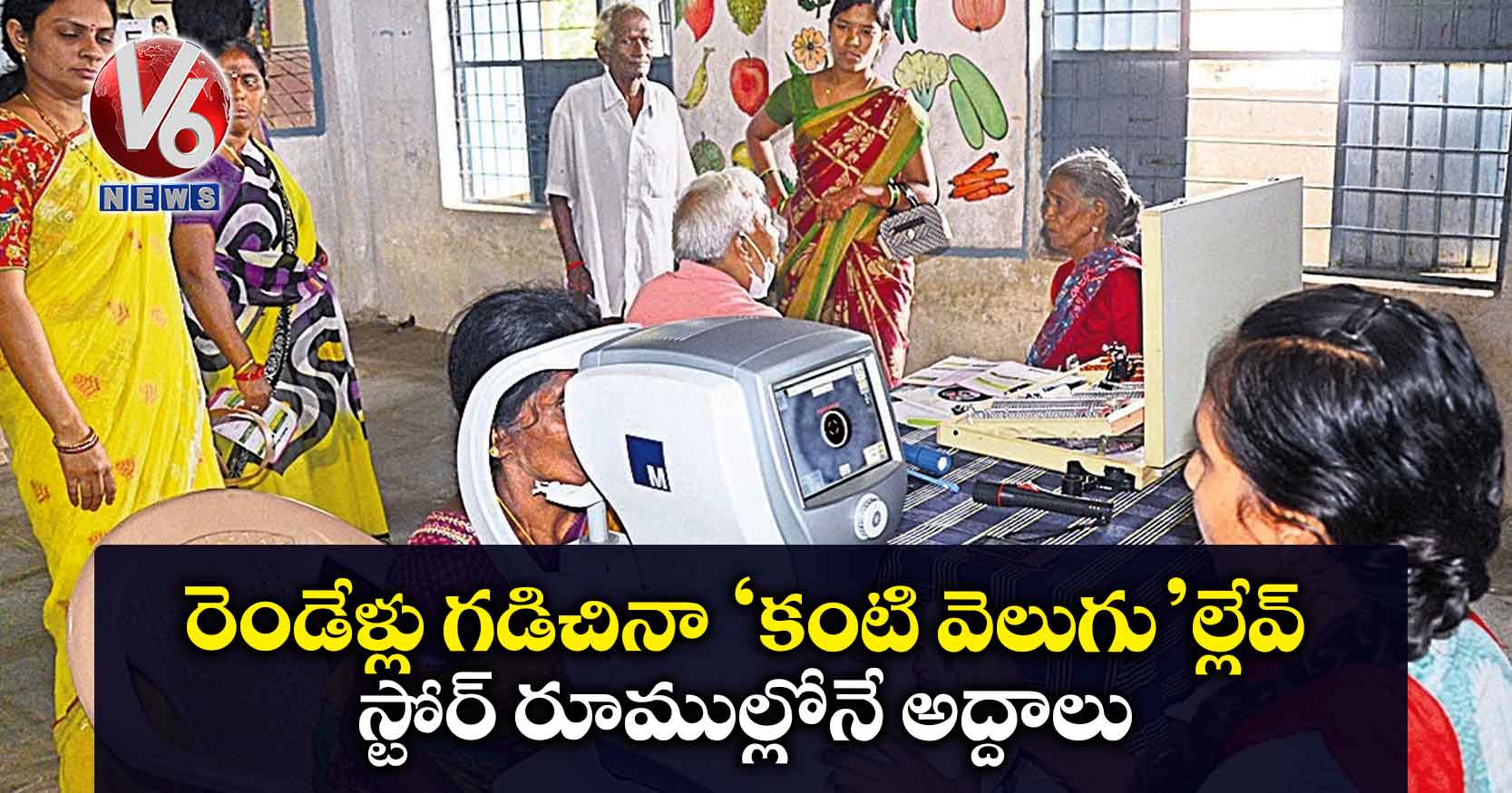 రెండేళ్లు గడిచినా ‘కంటి వెలుగు’ల్లేవ్‍.. స్టోర్‍ రూముల్లోనే అద్దాలు..