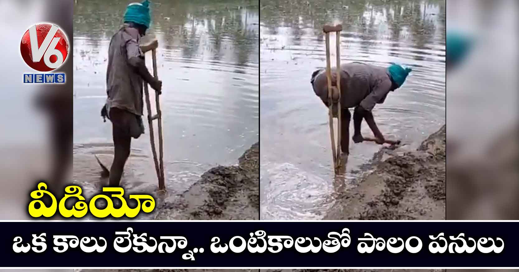 వీడియో: ఒక కాలు లేకున్నా.. ఒంటికాలుతో పొలం పనులు