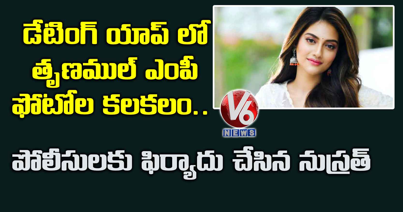 డేటింగ్ యాప్ లో తృణముల్ ఎంపీ ఫోటోల కలకలం..పోలీసులకు ఫిర్యాదు చేసిన నుస్రత్