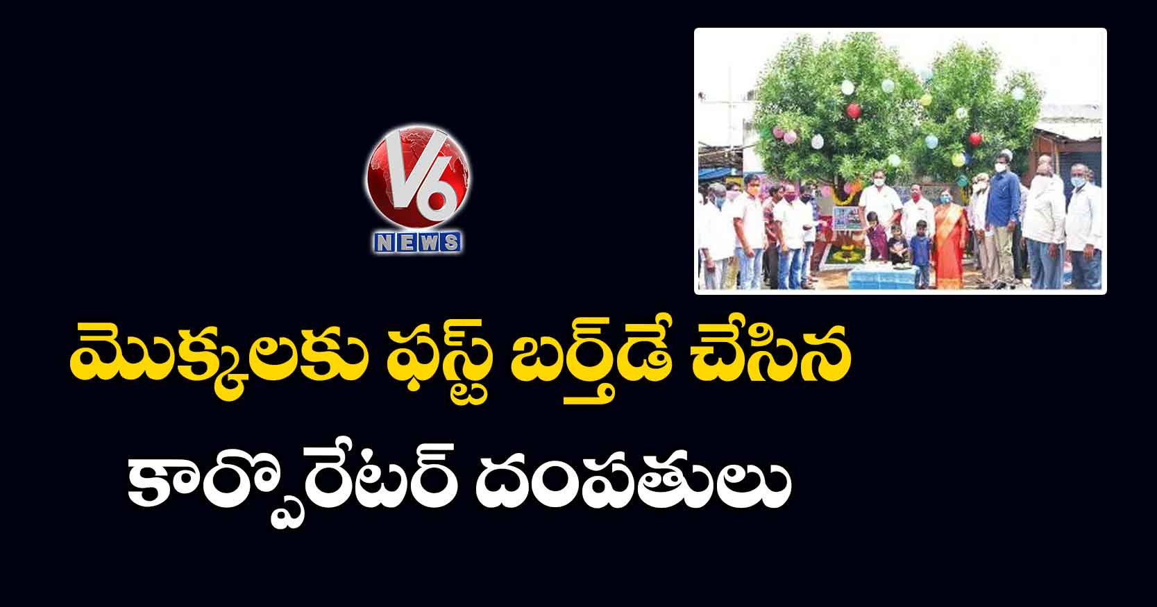 మొక్కలకు ఫస్ట్​ బర్త్​డే చేసిన కార్పొరేటర్ దంపతులు