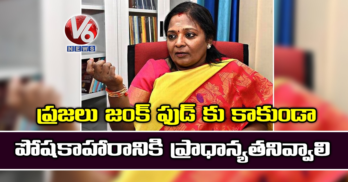 ప్రజలు జంక్ ఫుడ్ కు కాకుండా పోషకాహారానికి ప్రాధాన్యతనివ్వాలి