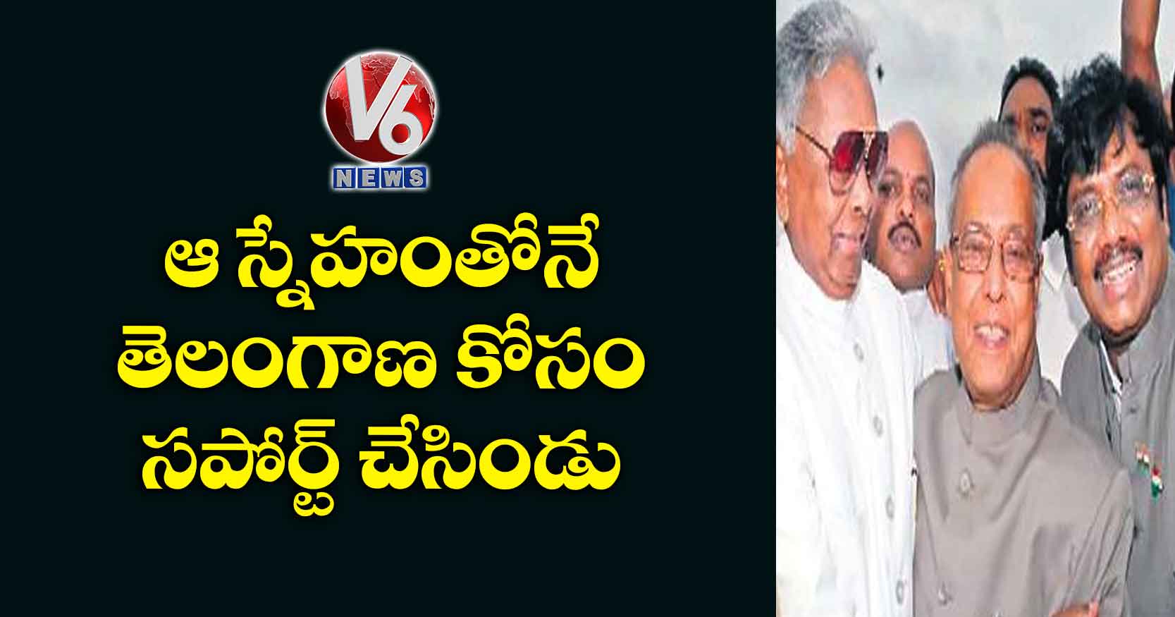 ఆ స్నేహంతోనే తెలంగాణ కోసం సపోర్ట్ చేసిండు
