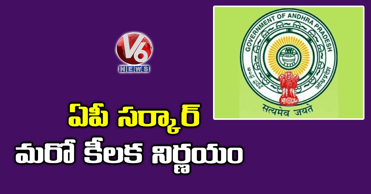 ఏపీ సర్కార్ మరో కీలక నిర్ణయం