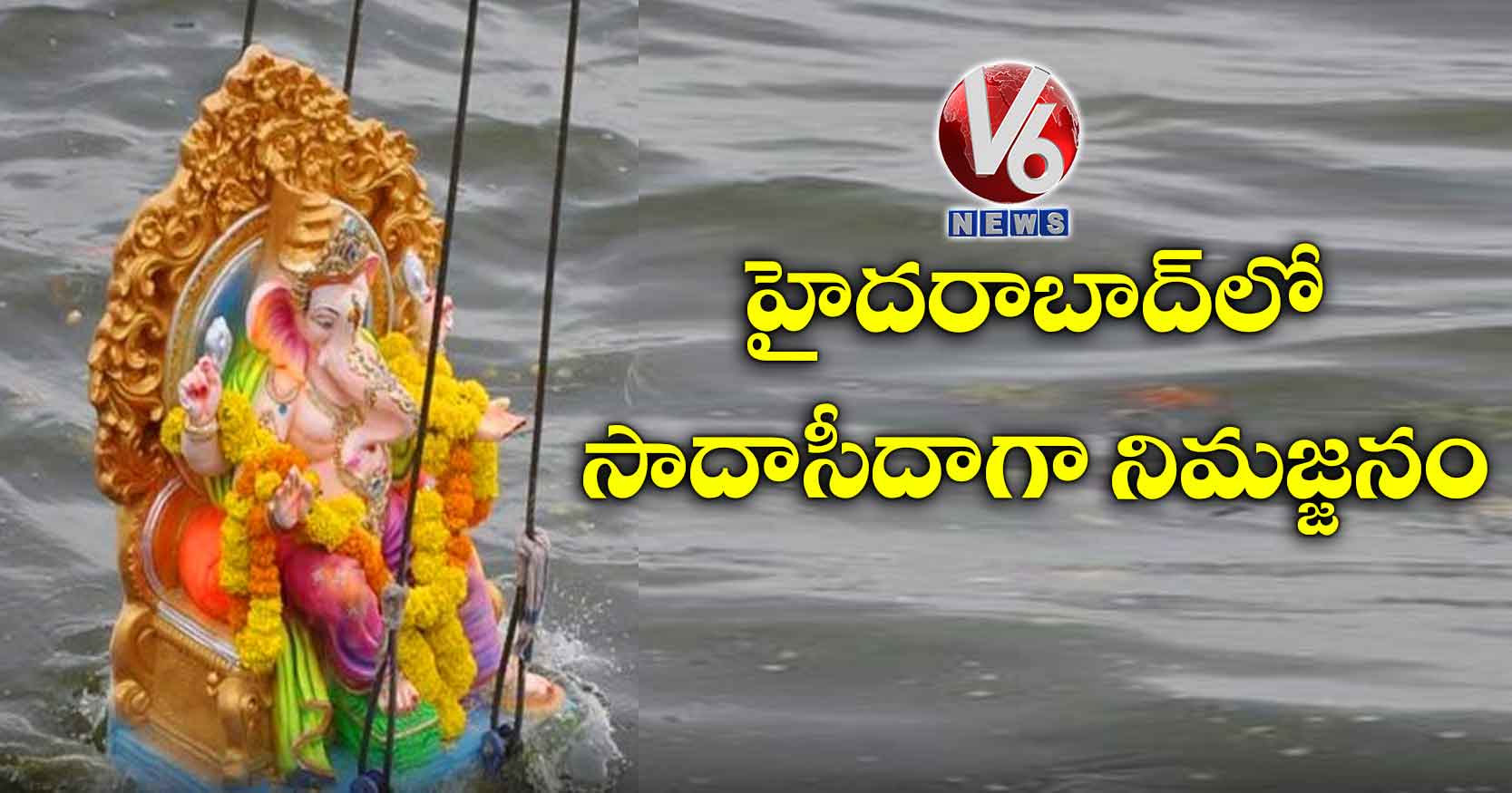 హైదరాబాద్లో సాదాసీదాగా నిమజ్జనం