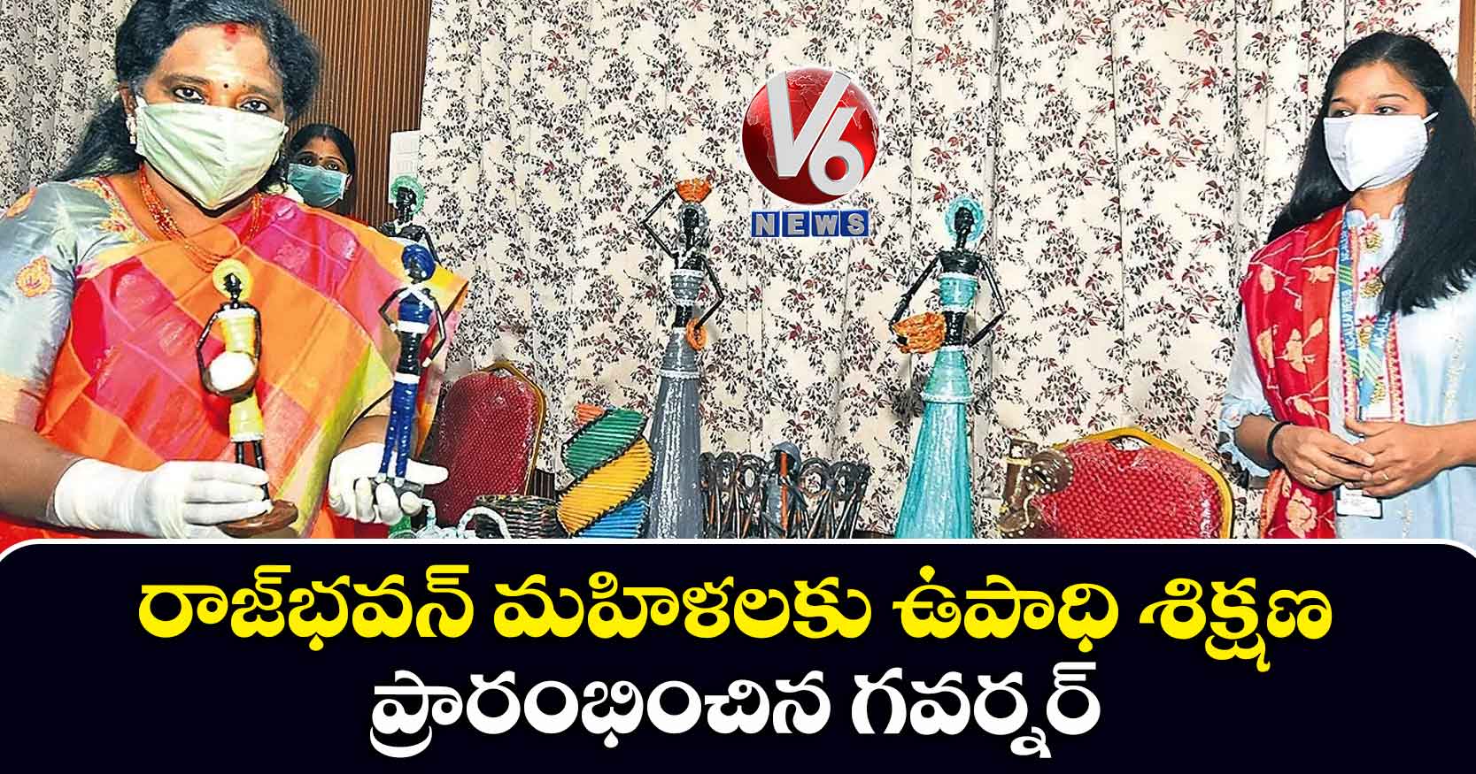 రాజ్​భవన్​ మహిళలకు ఉపాధి శిక్షణ ప్రారంభించిన గవర్నర్