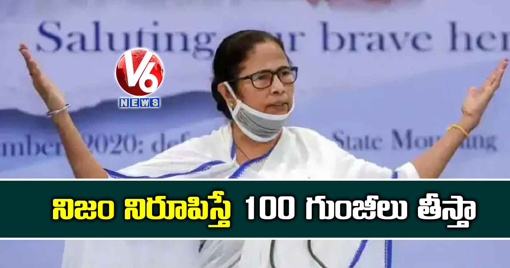 నిజం నిరూపిస్తే 100 గుంజీలు తీస్తా: మమతా బెనార్జీ