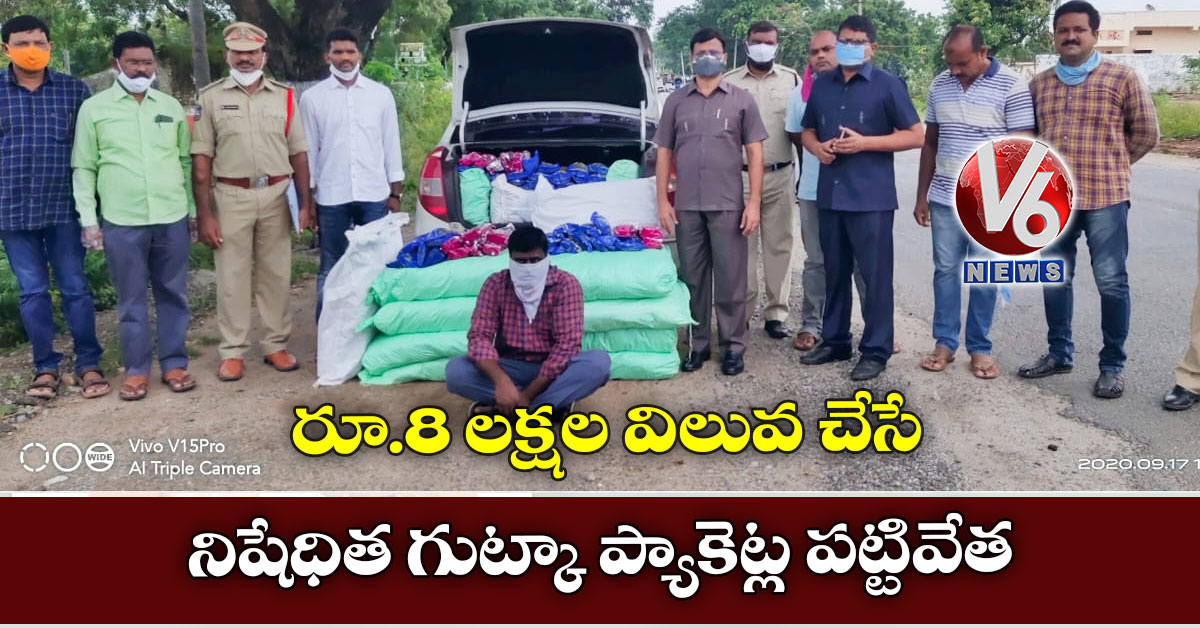 రూ.8 లక్షల విలువ చేసే నిషేధిత గుట్కా ప్యాకెట్ల పట్టివేత
