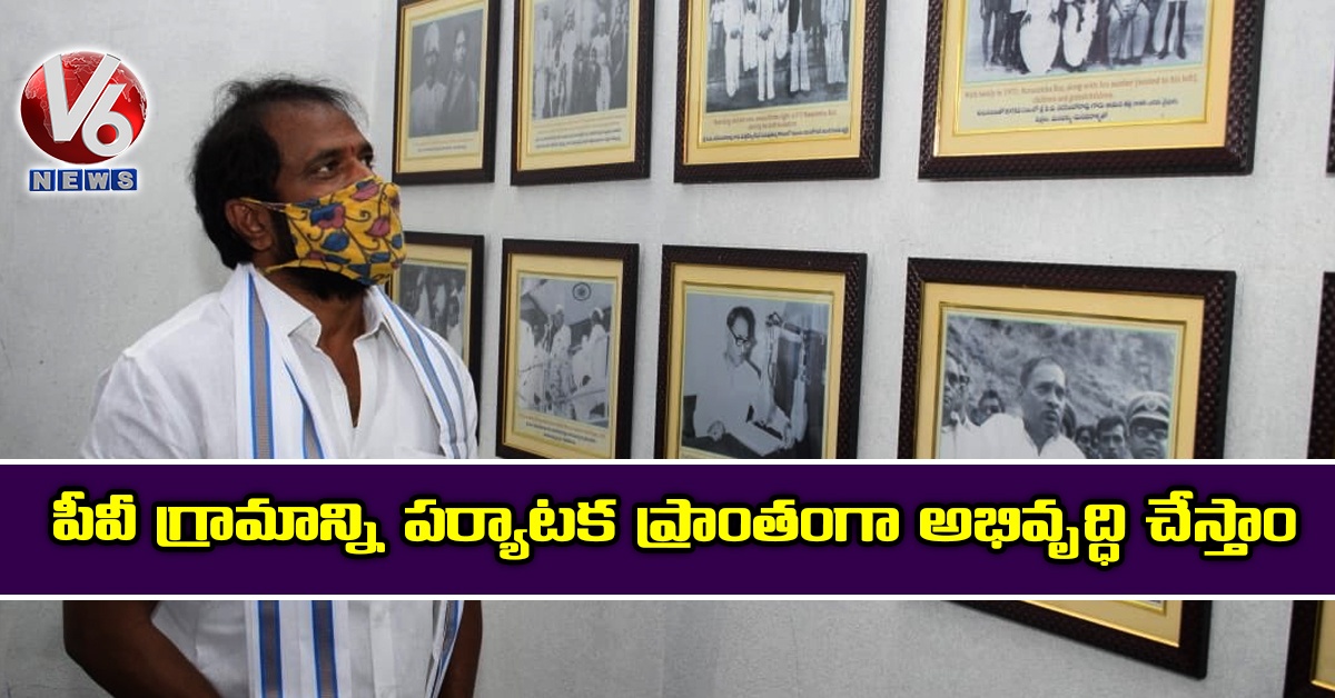 పీవీ గ్రామాన్ని పర్యాటక ప్రాంతంగా అభివృద్ధి చేస్తాం