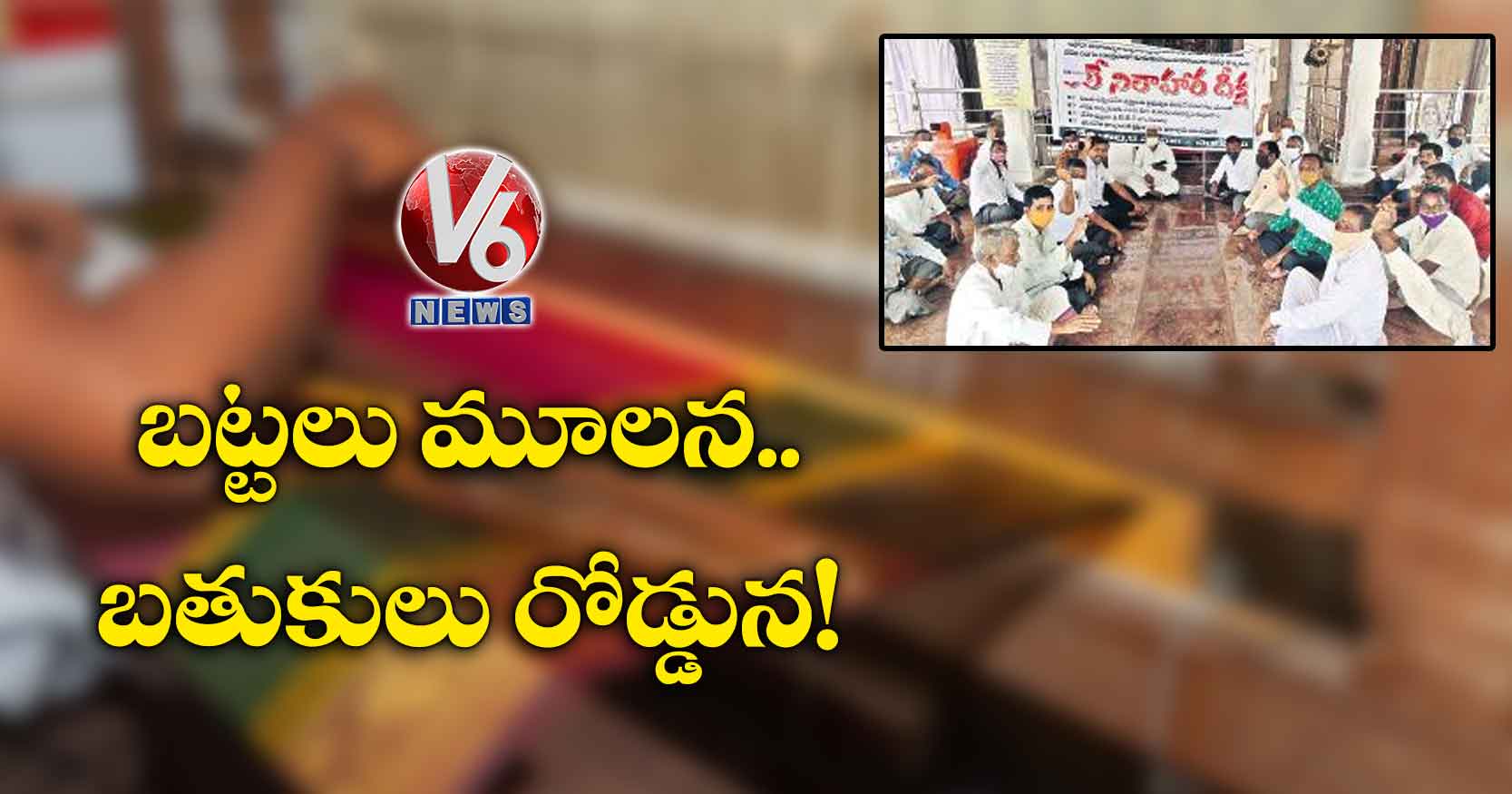 బట్టలు మూలన.. బతుకులు రోడ్డున!