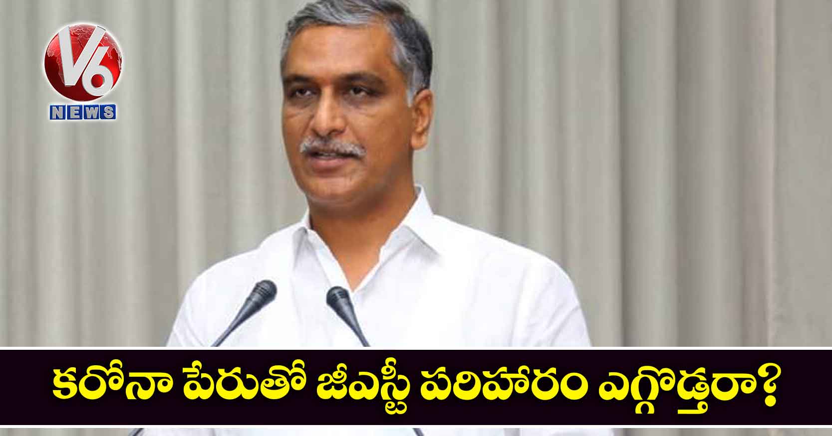 కరోనా పేరుతో జీఎస్టీ పరిహారం ఎగ్గొడ్తరా.?