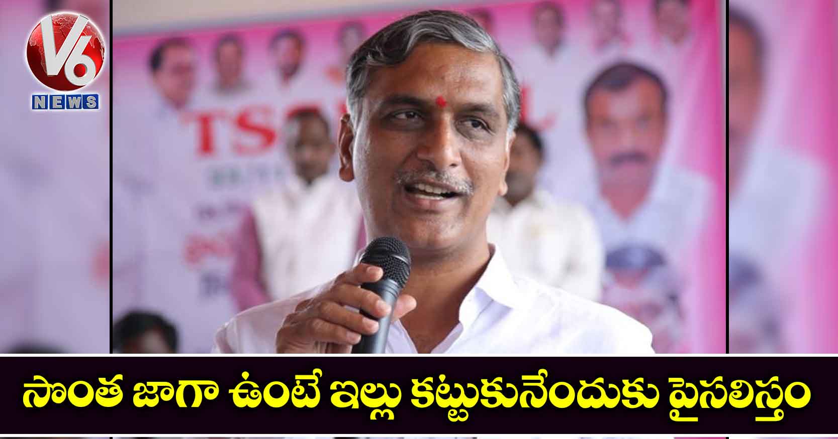 సొంత జాగా ఉంటే ఇల్లు కట్టుకునేందుకు పైసలిస్తం