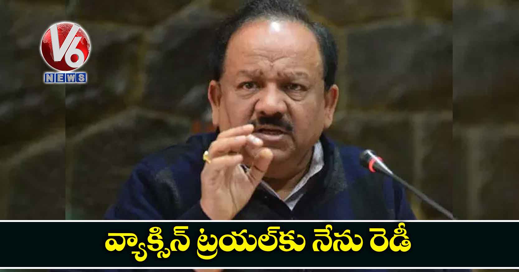 వ్యాక్సిన్ ట్రయల్కు నేను రెడీ