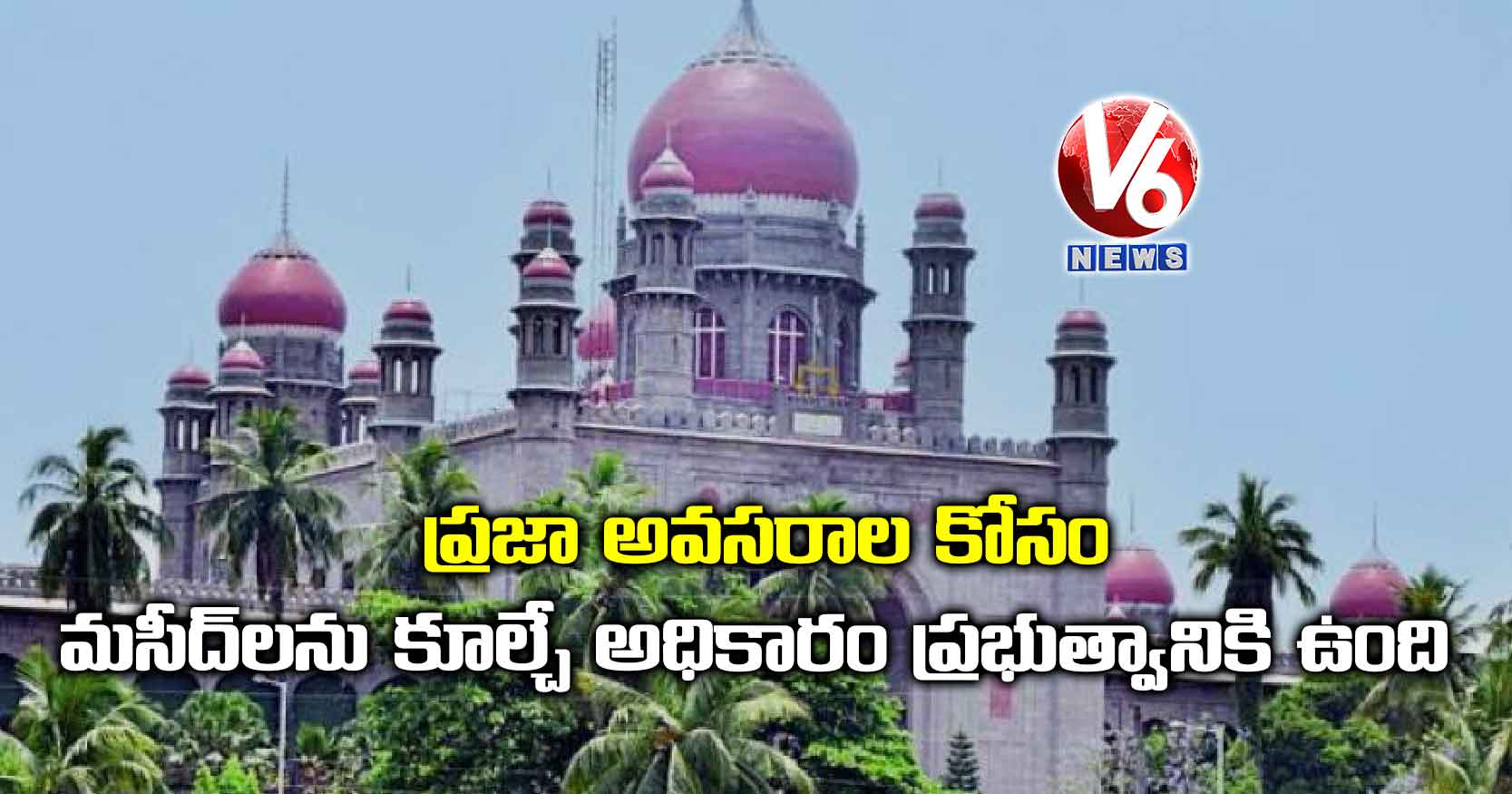 ప్రజా అవసరాల కోసం మసీద్‌లను కూల్చే అధికారం ప్రభుత్వానికి ఉంది: హైకోర్టు