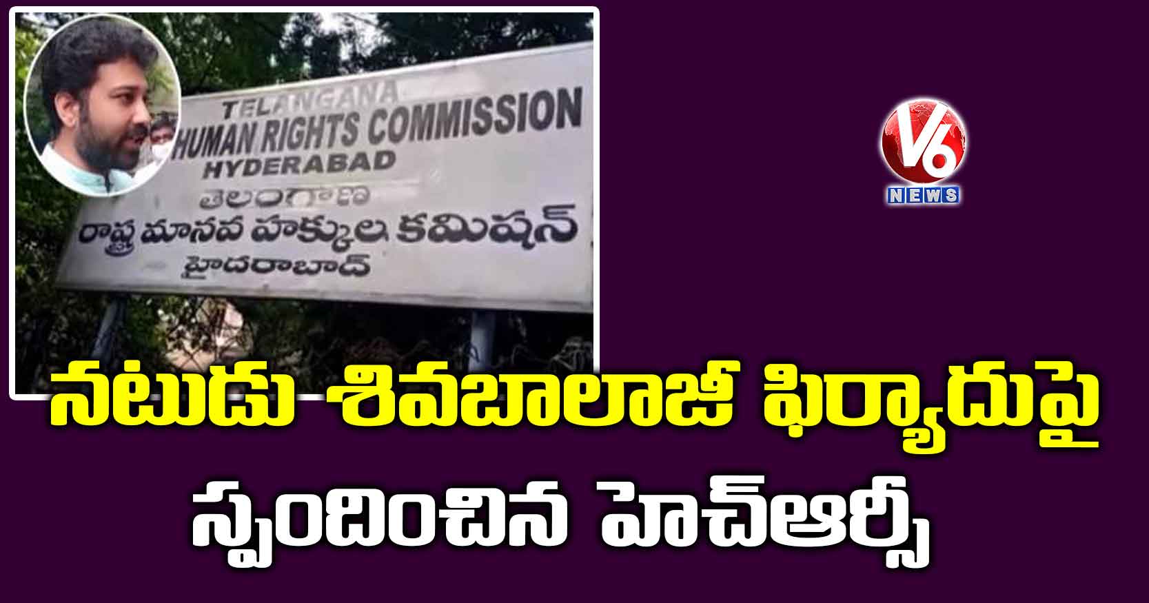 నటుడు శివబాలాజీ ఫిర్యాదుపై స్పందించిన హెచ్ఆర్సీ