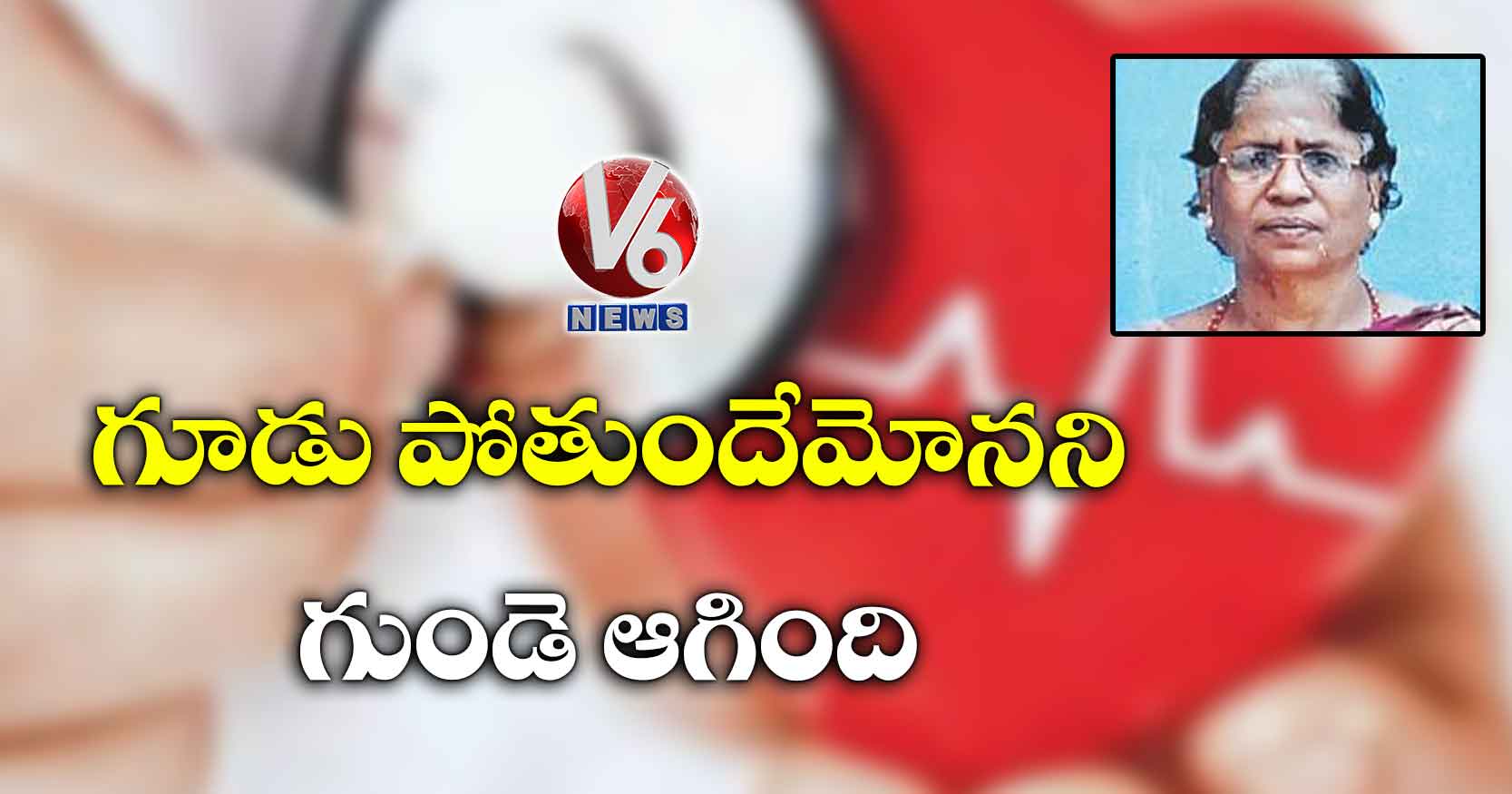 గూడు పోతుందేమోనని..గుండె ఆగింది