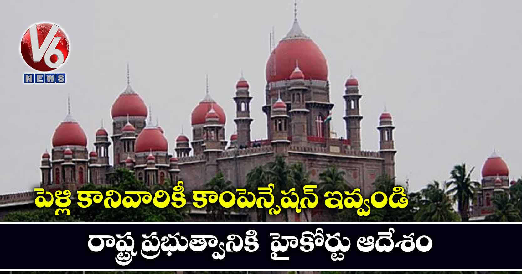 పెళ్లి కానివారికీ కాంపెన్సేషన్ ఇవ్వండి- రాష్ట్ర ప్రభుత్వానికి  హైకోర్టు ఆదేశం