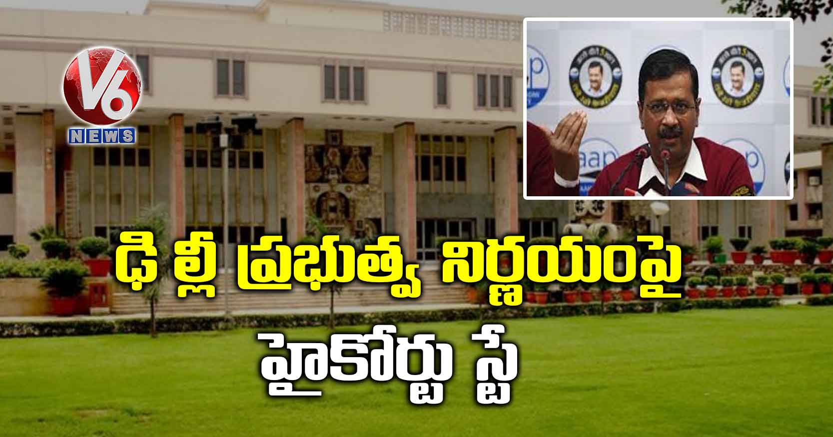 ఢిల్లీ ప్రభుత్వ నిర్ణయంపై హైకోర్టు స్టే