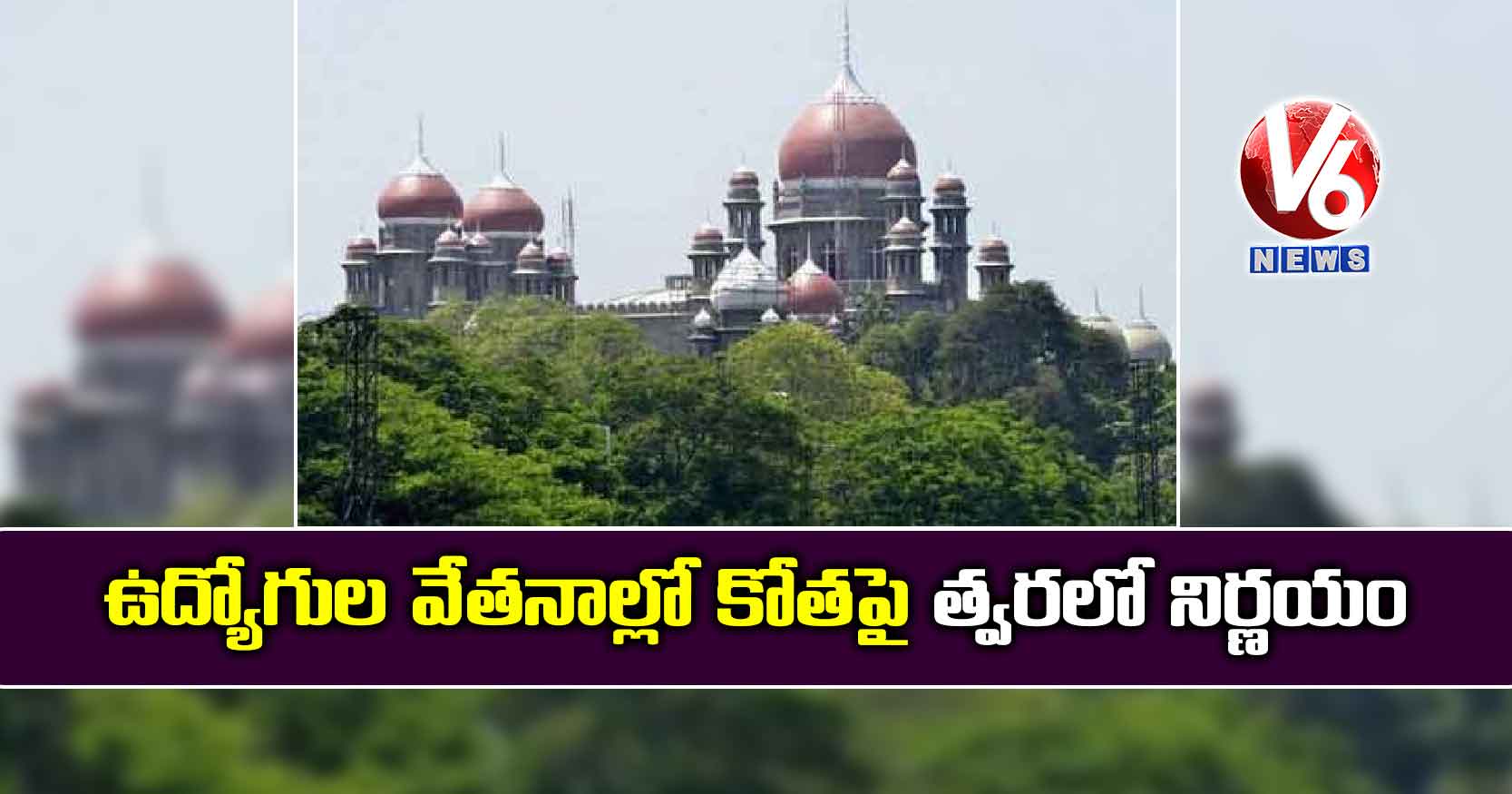 ఉద్యోగుల వేతనాల్లో కోతపై త్వరలో నిర్ణయం: హైకోర్టు