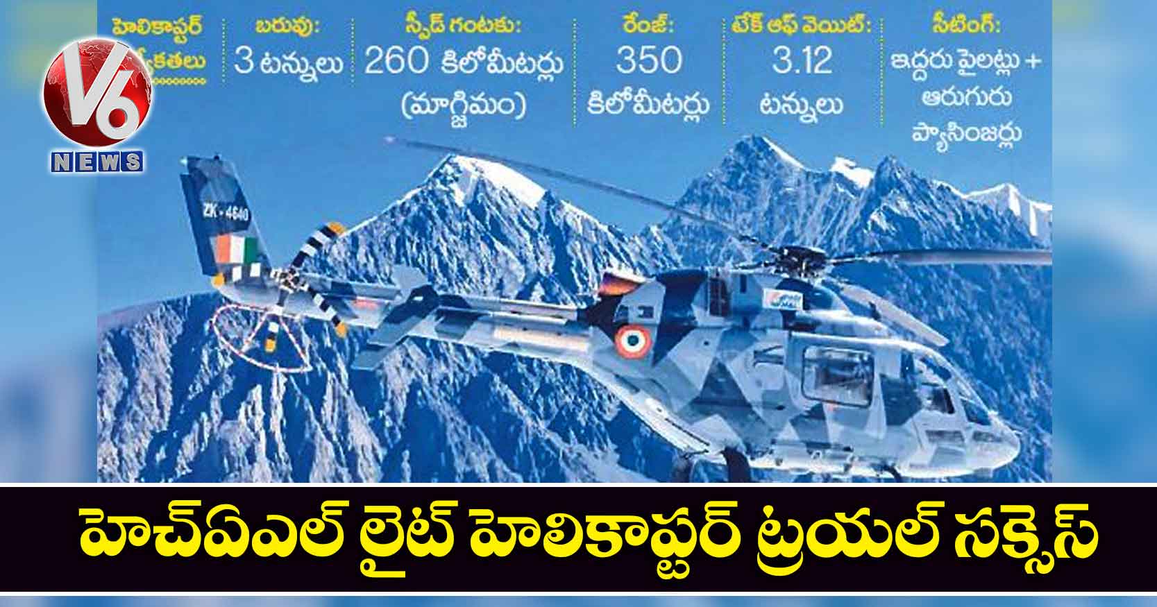హెచ్ఏఎల్ లైట్ హెలికాప్టర్ ట్రయల్ సక్సెస్