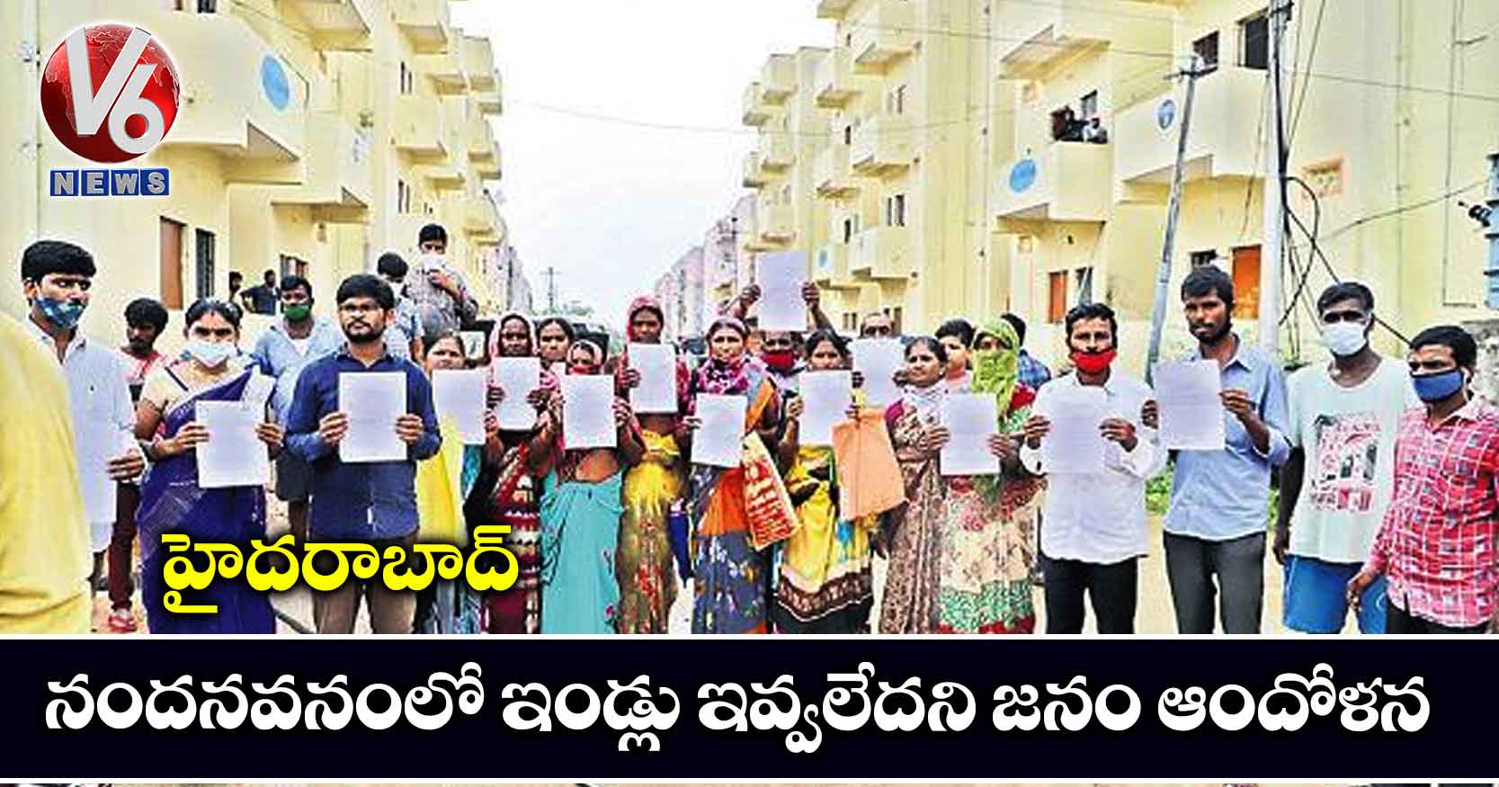 హైదరాబాద్ నందనవనంలో ఇండ్లు ఇవ్వలేదని జనం ఆందోళన
