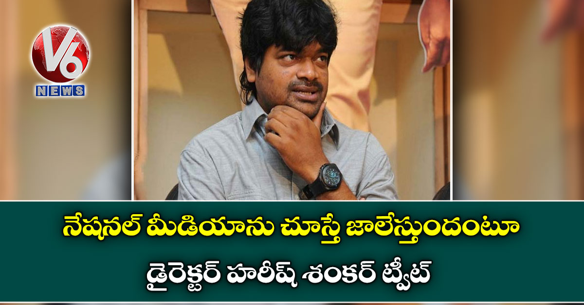 నేషనల్ మీడియాను చూస్తే జాలేస్తుందంటూ డైరెక్టర్ హరీష్ శంకర్ ట్వీట్
