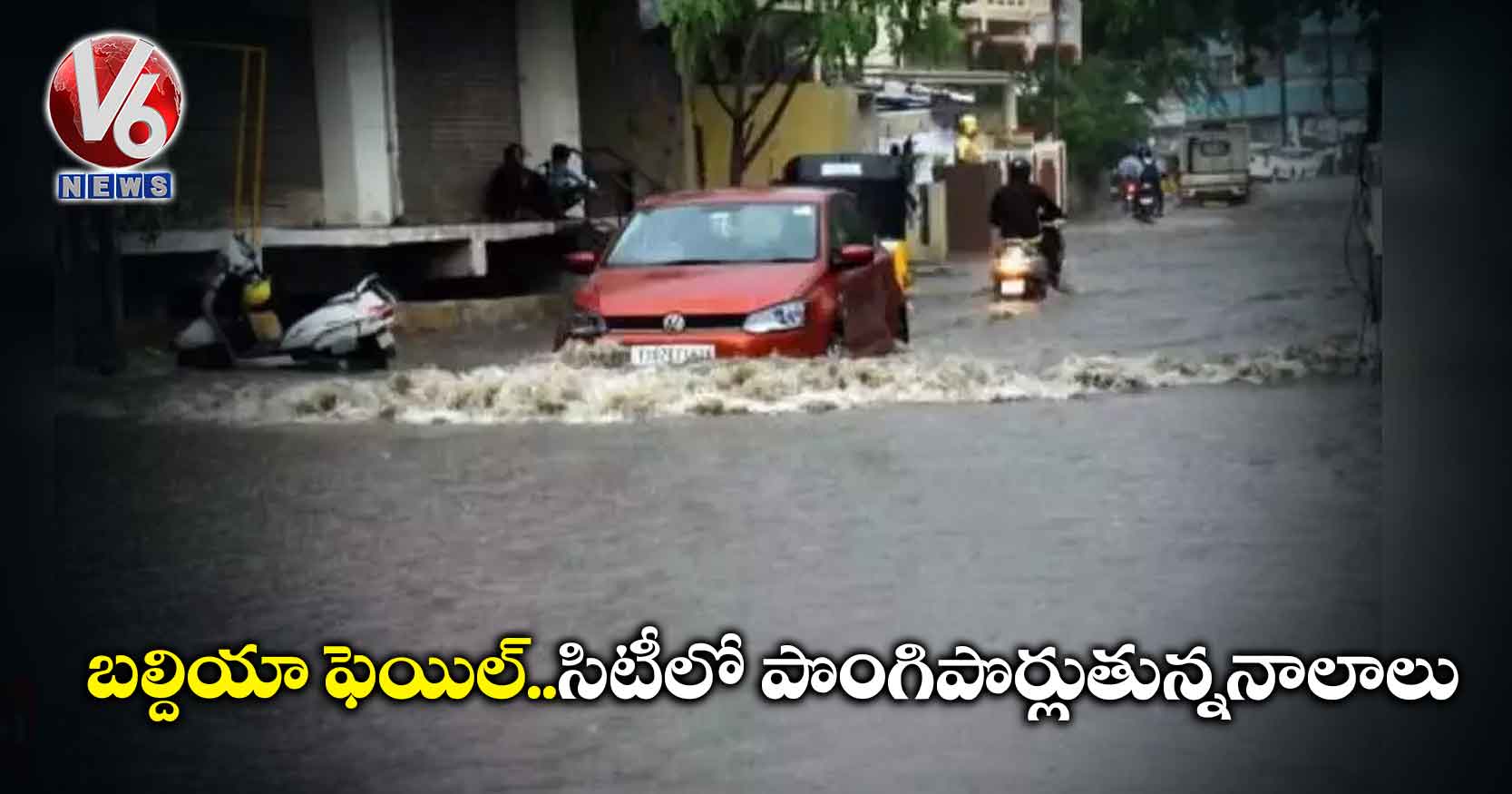 బల్దియా ఫెయిల్‌‌..సిటీలో పొంగిపొర్లుతున్ననాలాలు