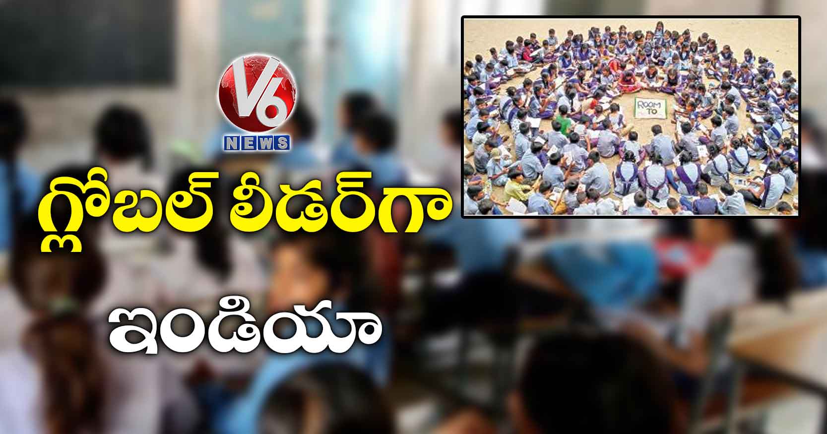గ్లోబల్ లీడర్గా ఇండియా