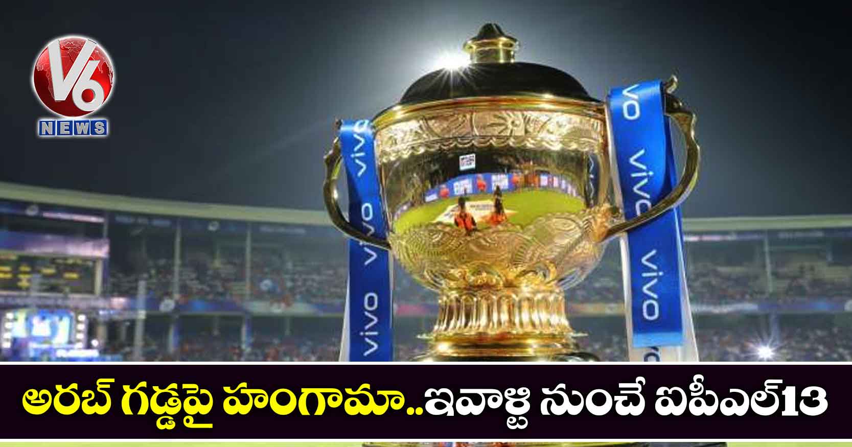 అరబ్ గడ్డపై హంగామా..ఇవాళ్టి నుంచే ఐపీఎల్-13