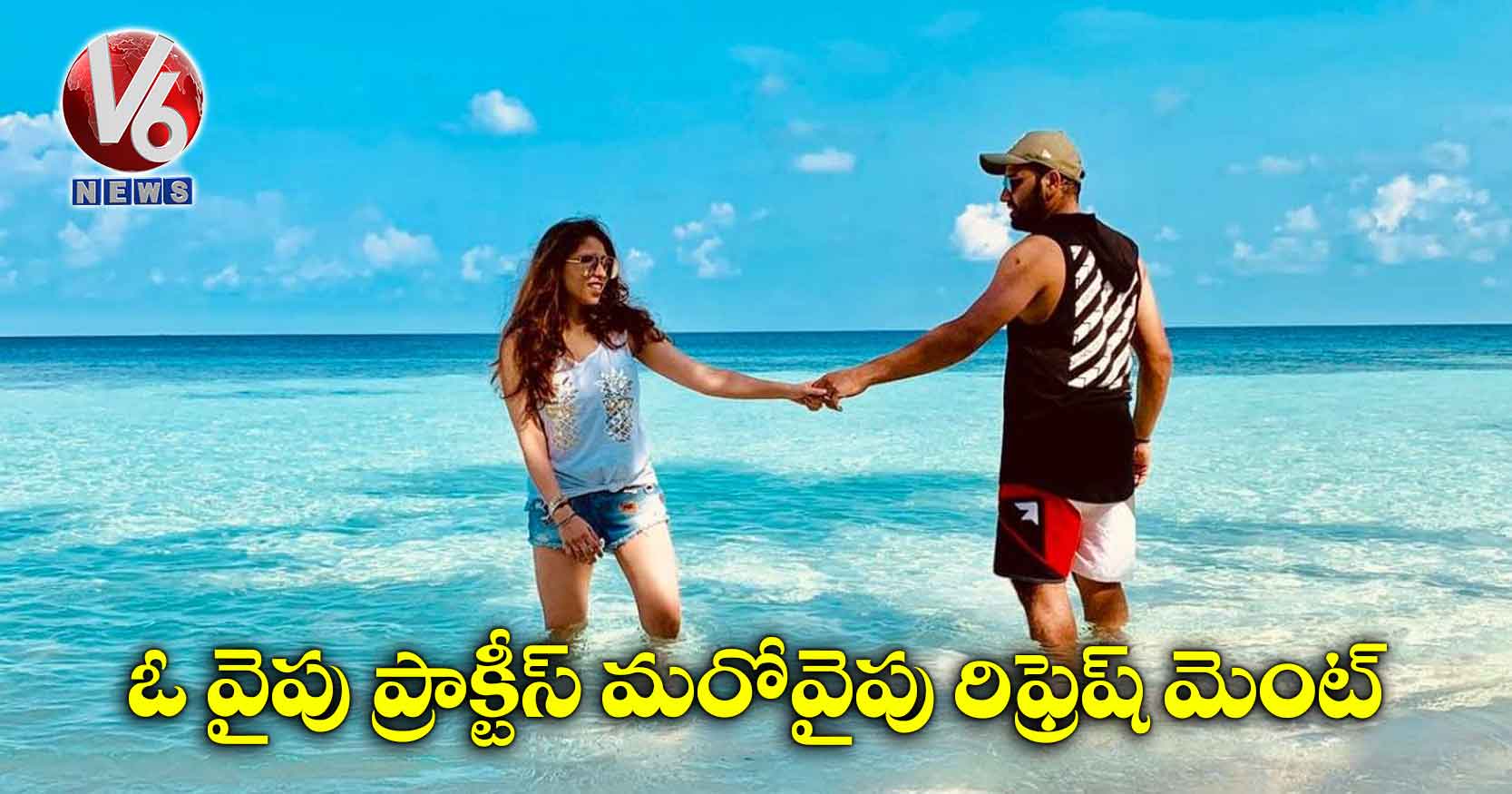 ఓ వైపు ప్రాక్టీస్ మరోవైపు రిఫ్రెష్ మెంట్