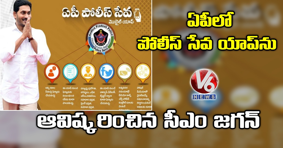 ఏపీలో పోలీస్ సేవ యాప్ను ఆవిష్కరించిన సీఎం జగన్