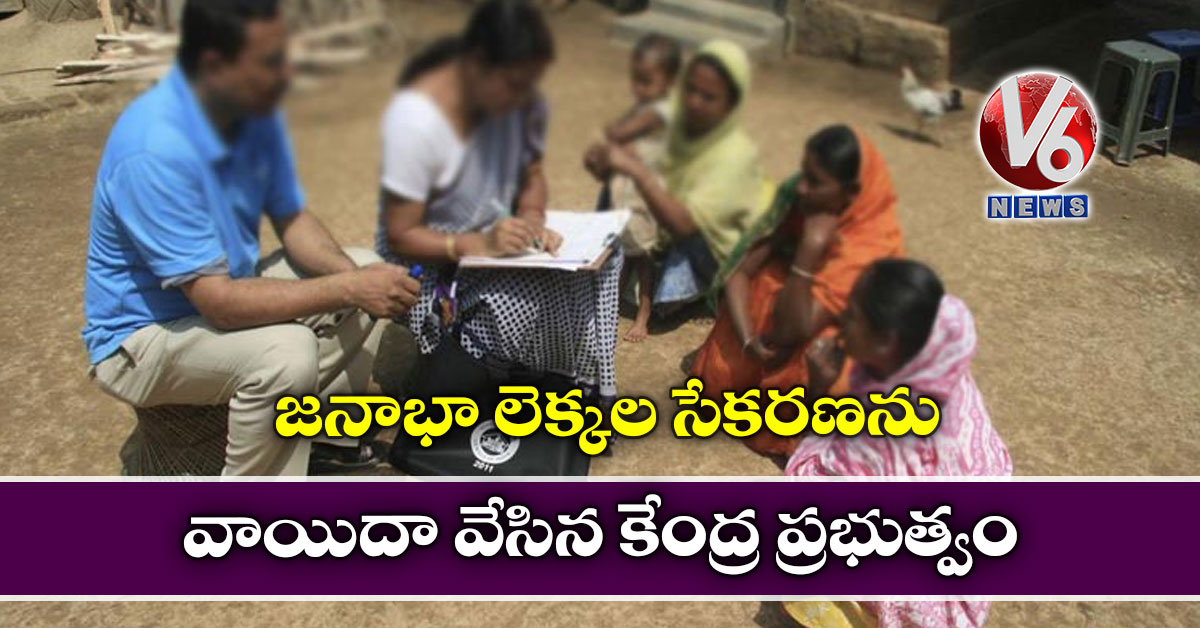 జనాభా లెక్కల సేకరణను వాయిదా వేసిన కేంద్ర ప్రభుత్వం
