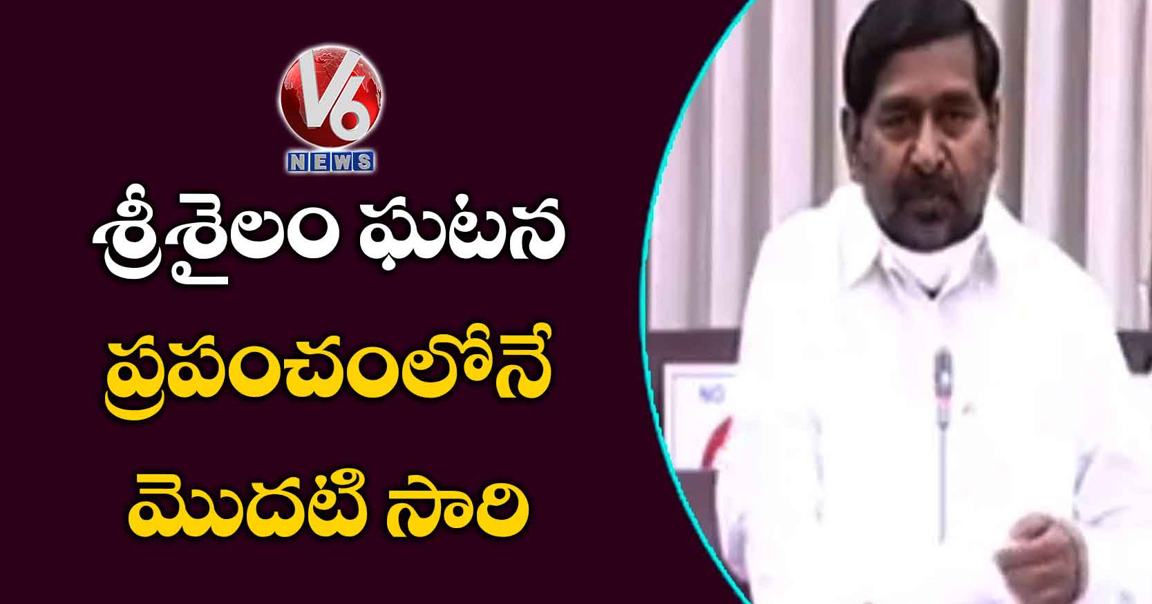 శ్రీశైలం ఘటన ప్రపంచంలోనే మొదటి సారి..