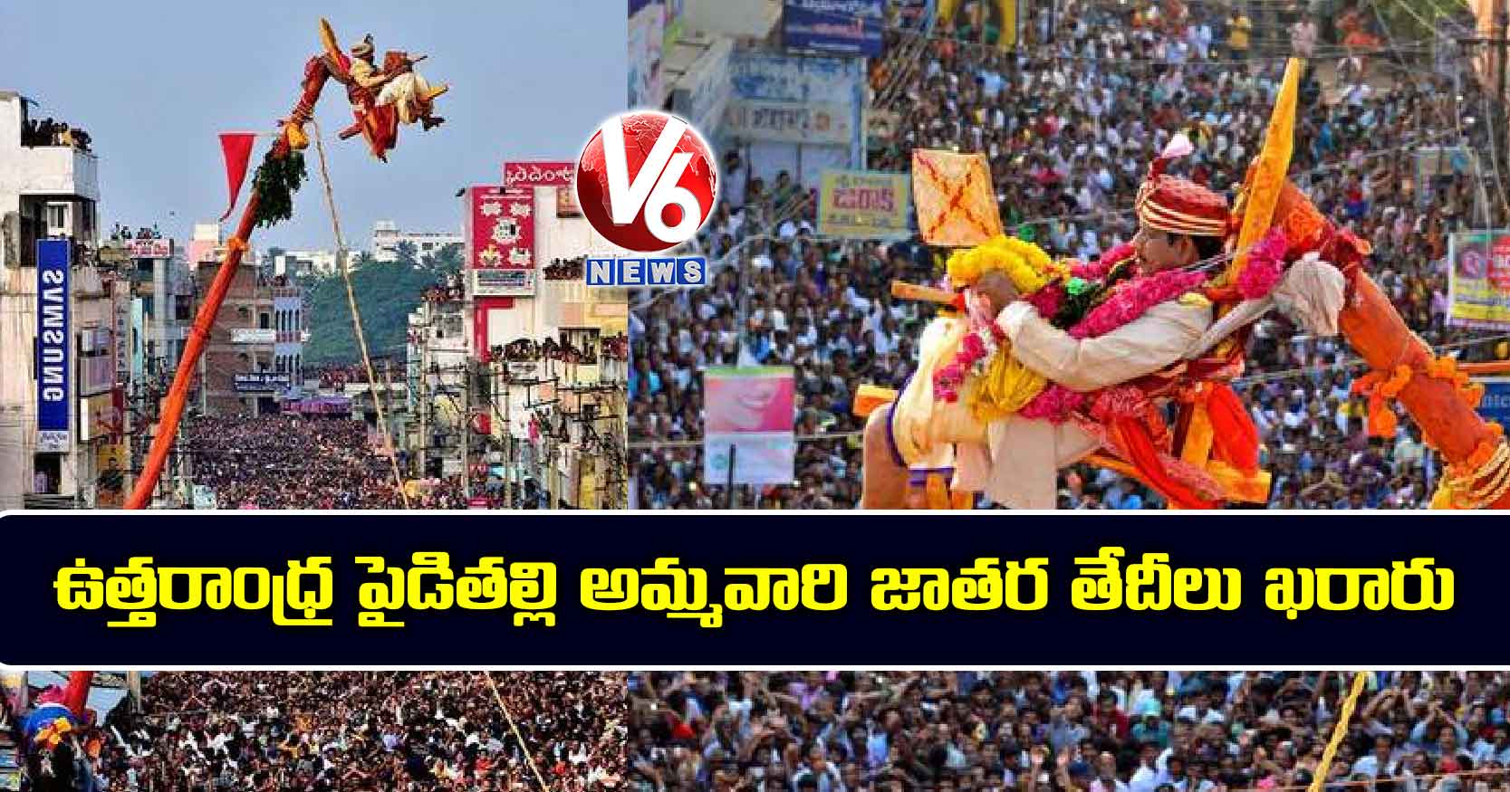 ఉత్తరాంధ్ర పైడితల్లి అమ్మవారి జాతర తేదీలు ఖరారు