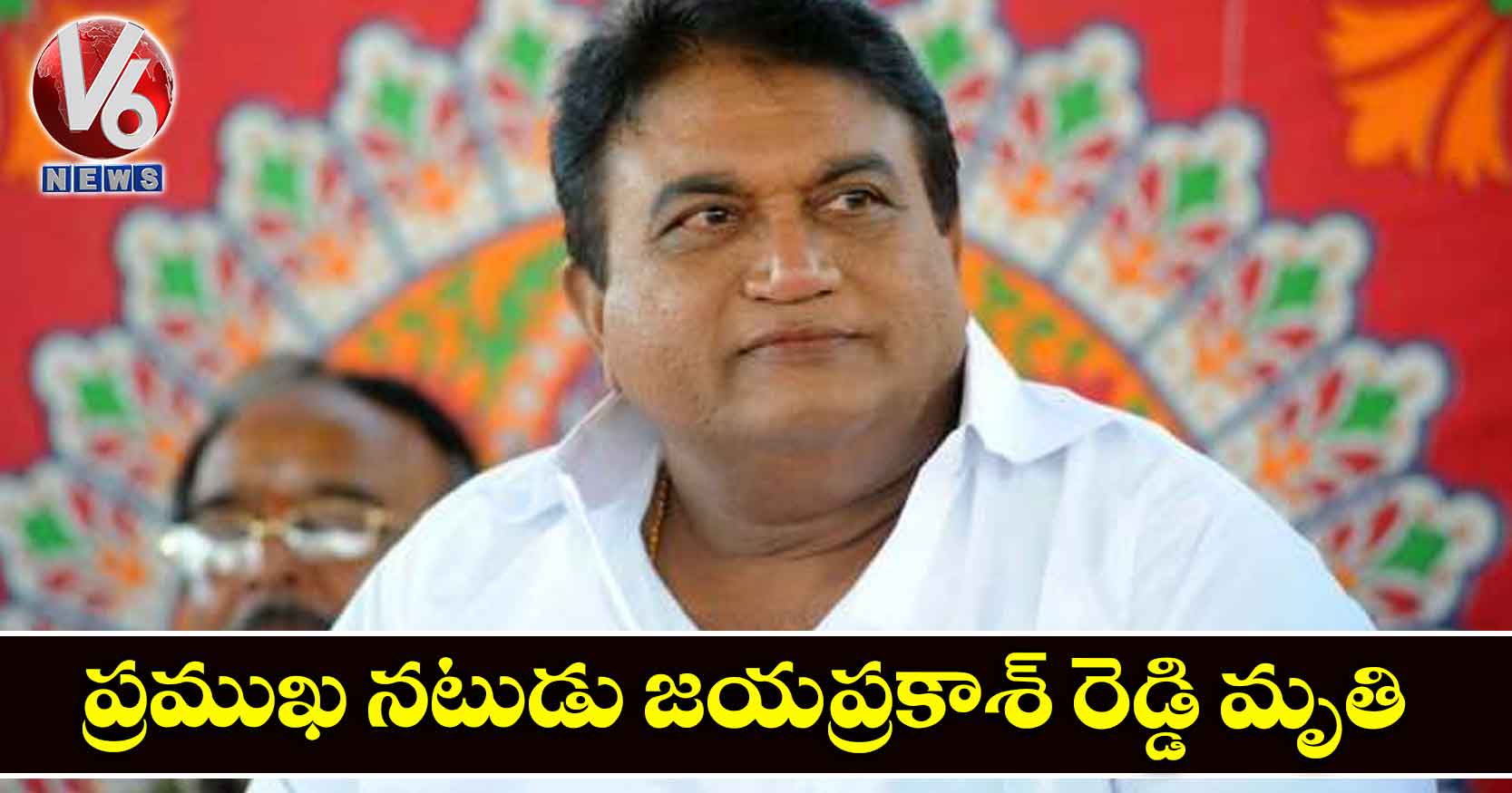 ప్రముఖ నటుడు జయప్రకాశ్ రెడ్డి మృతి