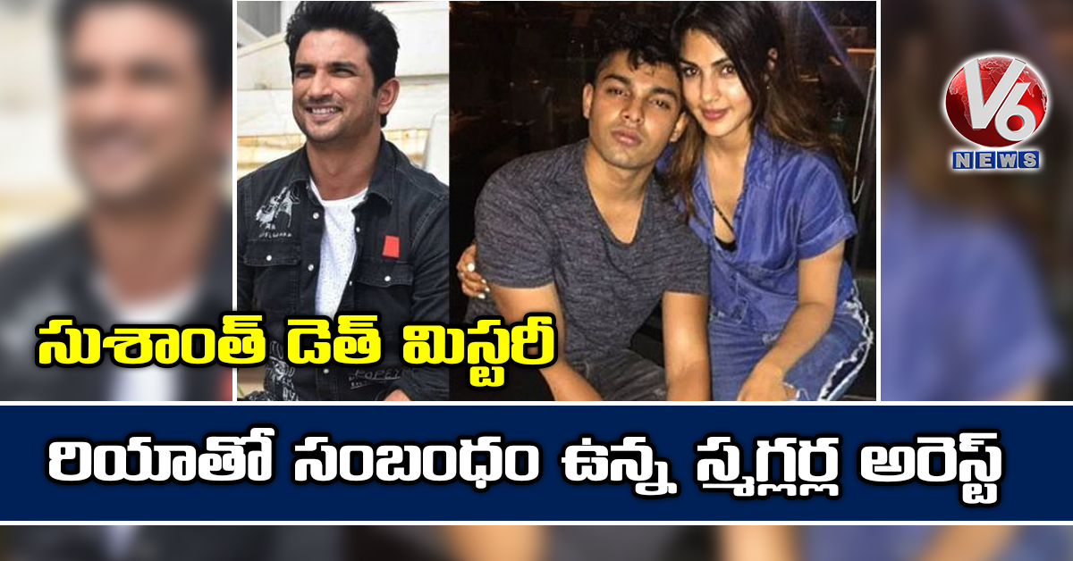 సుశాంత్ డెత్ మిస్ట‌రీ : రియాతో సంబంధం ఉన్న స్మ‌గ్ల‌ర్ల అరెస్ట్