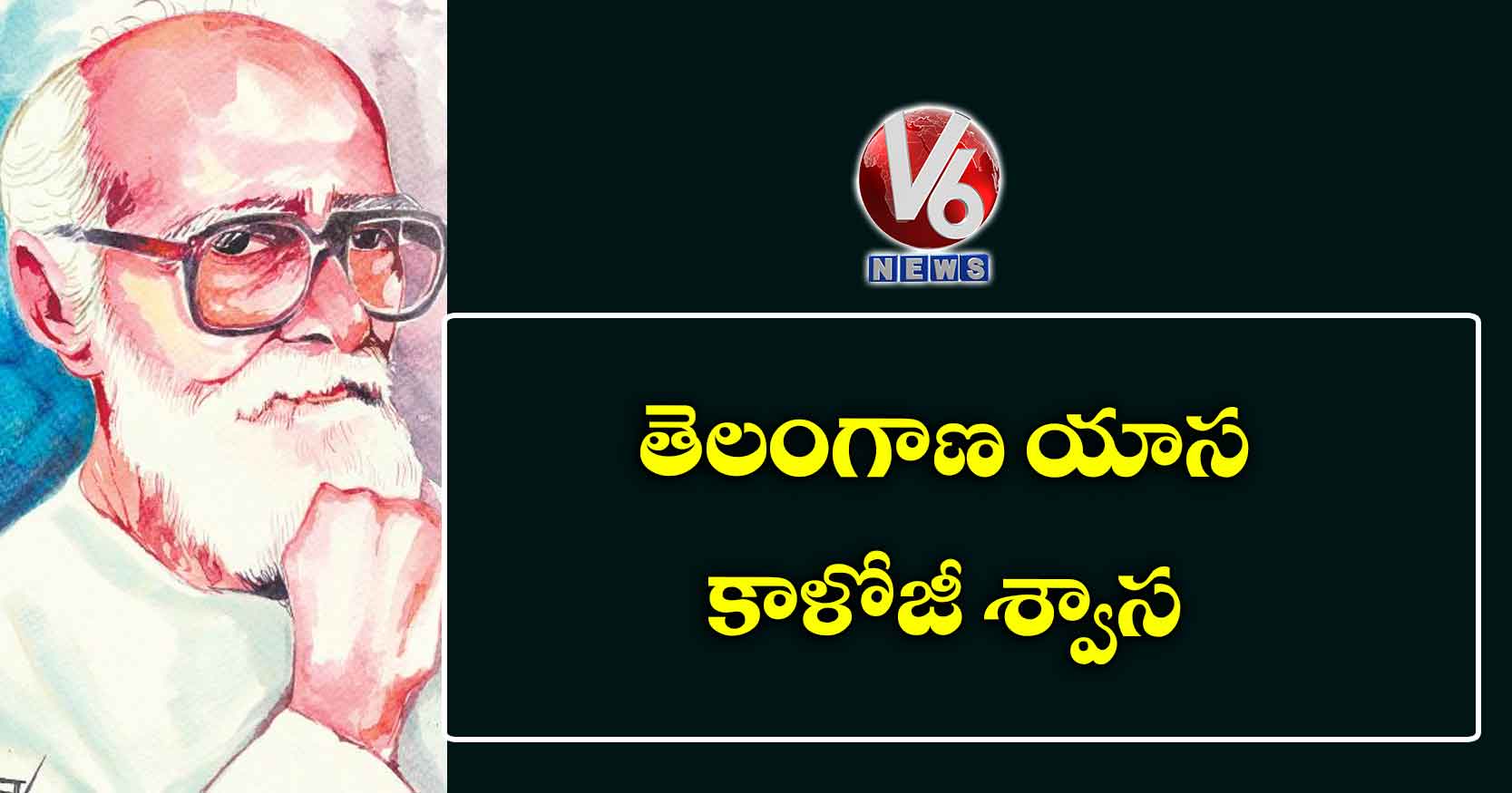 తెలంగాణ యాస కాళోజీ శ్వాస