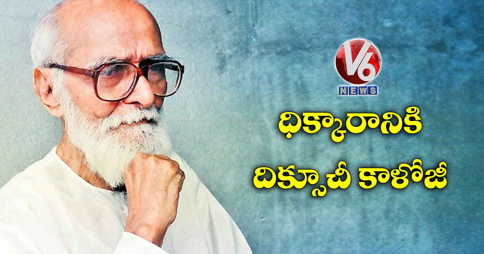 ధిక్కారానికి దిక్సూచీ కాళోజీ